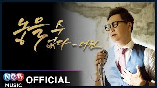 [Greeting] The One (더원) - Can’t let go (놓을 수 없다) | Chief of Staff 2 보좌관 2 OST