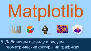 #8. Добавляем легенду и рисуем геометрические фигуры на графиках | Matplotlib уроки