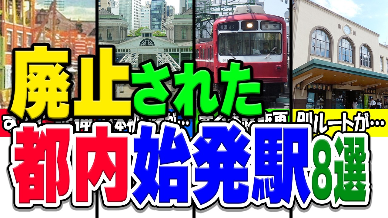 都内にあったけど消えた元・始発駅厳選7選！！
