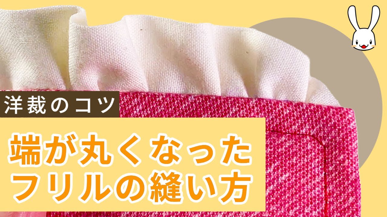 端が自然に布の中に隠れるフリルの端の処理の仕方 - YouTube