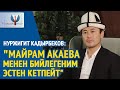 Нуржигит Кадырбеков: "Менден сурабай министр кылып коюп, кайра сурабай кызматтан алышты"