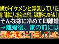 【感動★総集編】妻がイケメンと不倫！「運命の人だから謝らない」即離婚した結果、家の前に現れた元嫁の衝撃的な末路に絶句した…【感動する話】