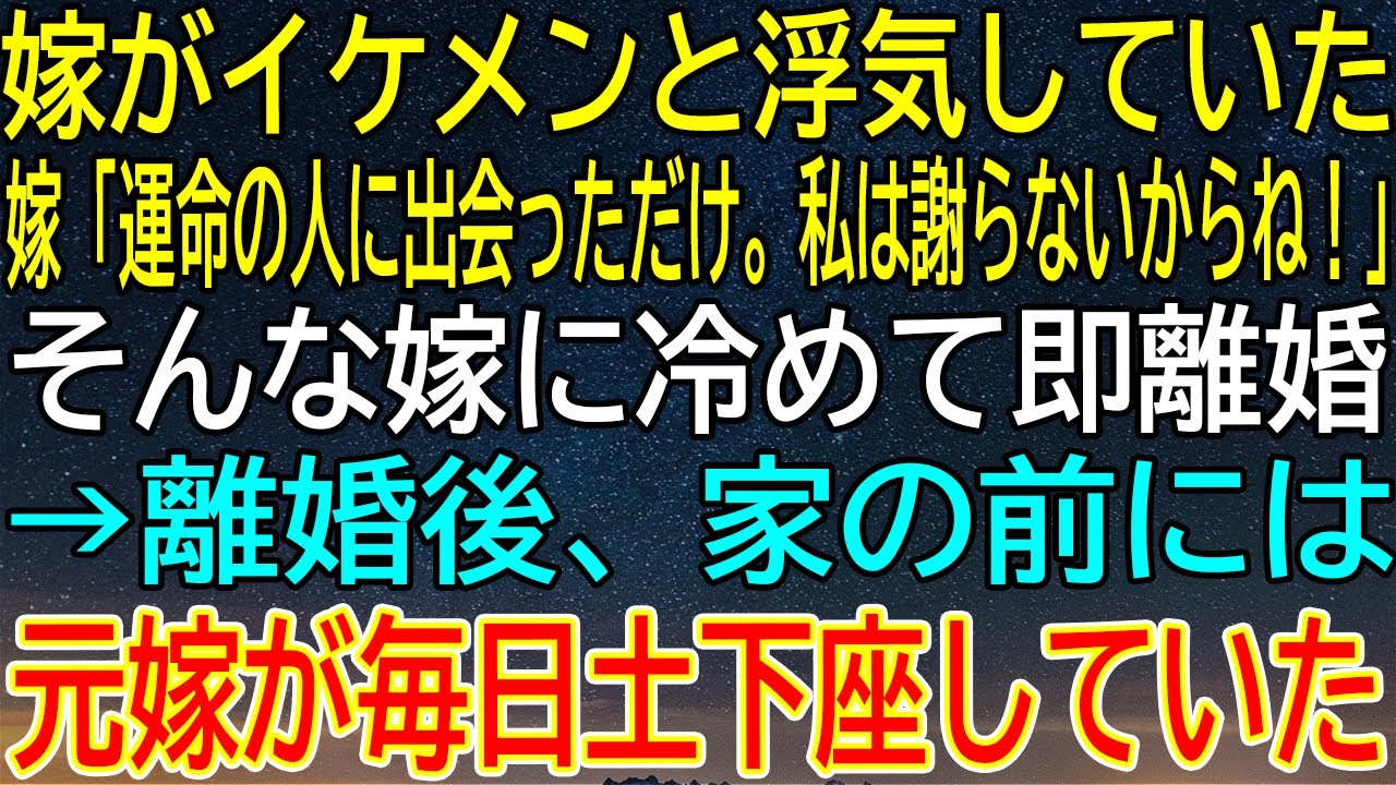 【感動★総集編】妻がイケメンと不倫！「運命の人だから謝らない」即離婚した結果、家の前に現れた元嫁の衝撃的な末路に絶句した…【感動する話】