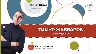 Тимур Жаббаров