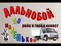 Работа на Газели/Едем в город невест Иваново.