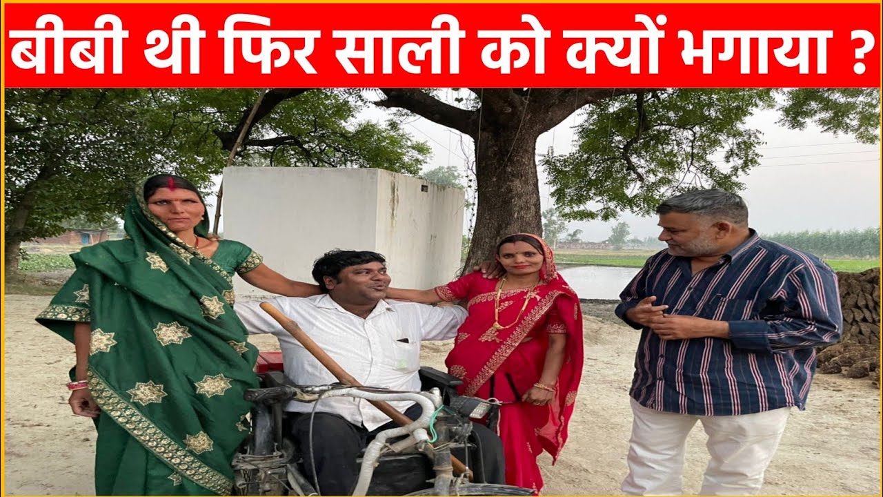 बीबी थी फिर साली को क्यों भगाया? प्यार की अनोखी दास्तान लिखता दिव्यांग रामविलास!