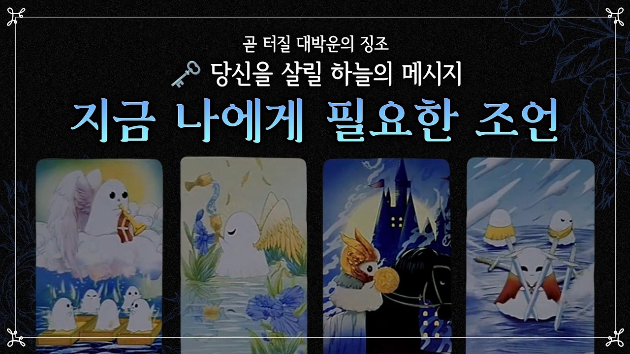 [타로] 지금 나에게 필요한 조언 (오늘 하루도 버티느라 고생한 당신에게 🥹)