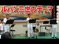 ルパン三世のテーマ・呉音楽隊・海上自衛隊【阪神基地隊サマーフェスタ2026】