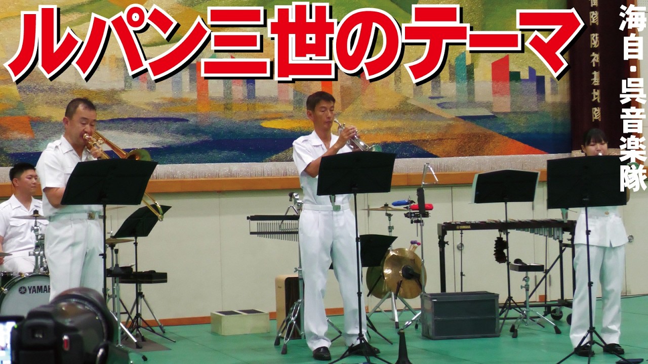 ルパン三世のテーマ・呉音楽隊・海上自衛隊【阪神基地隊サマーフェスタ2026】