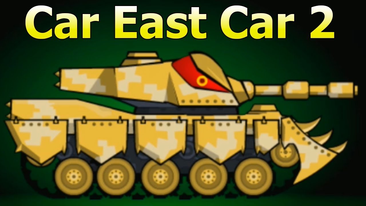 Car East Car 2 Легкий босс Танк Машина ест Машину Мультик игра про