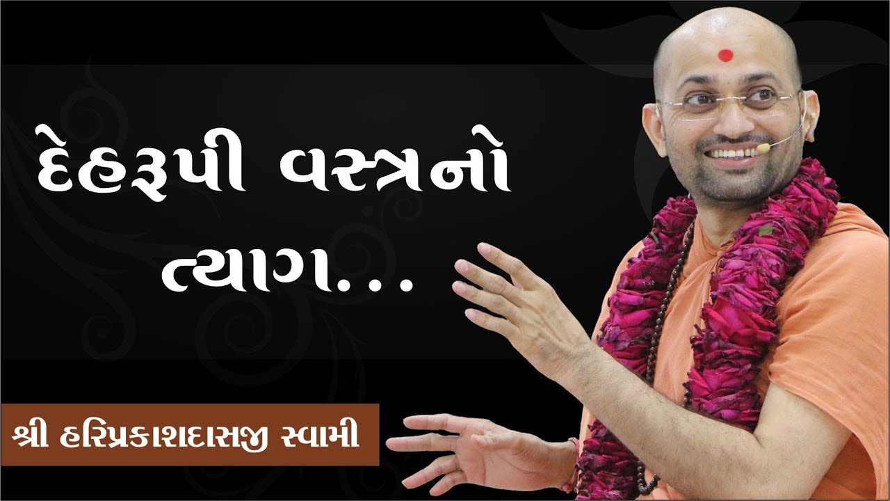 064 દેહરુપી વસ્ત્રનો ત્યાગ ..-P. Shree Hariprakashdasji Swami || Swaminarayan Channel