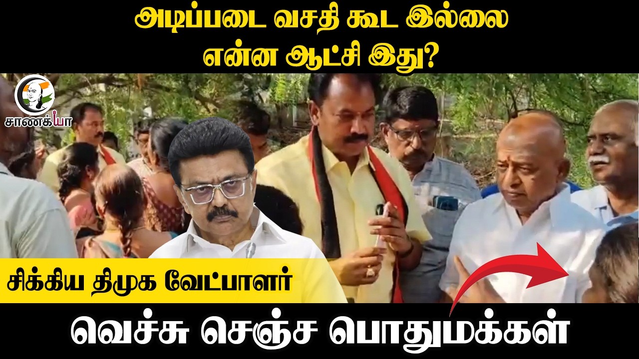 ⁣அடிப்படை வசதி கூட இல்லை!! என்ன ஆட்சி இது? சிக்கிய DMK candidate, வெச்சு செஞ்ச பொதுமக்கள் | Election