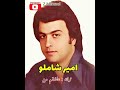 خواننده قدیمی استاد امیر شاملو ترانه عاشقم من