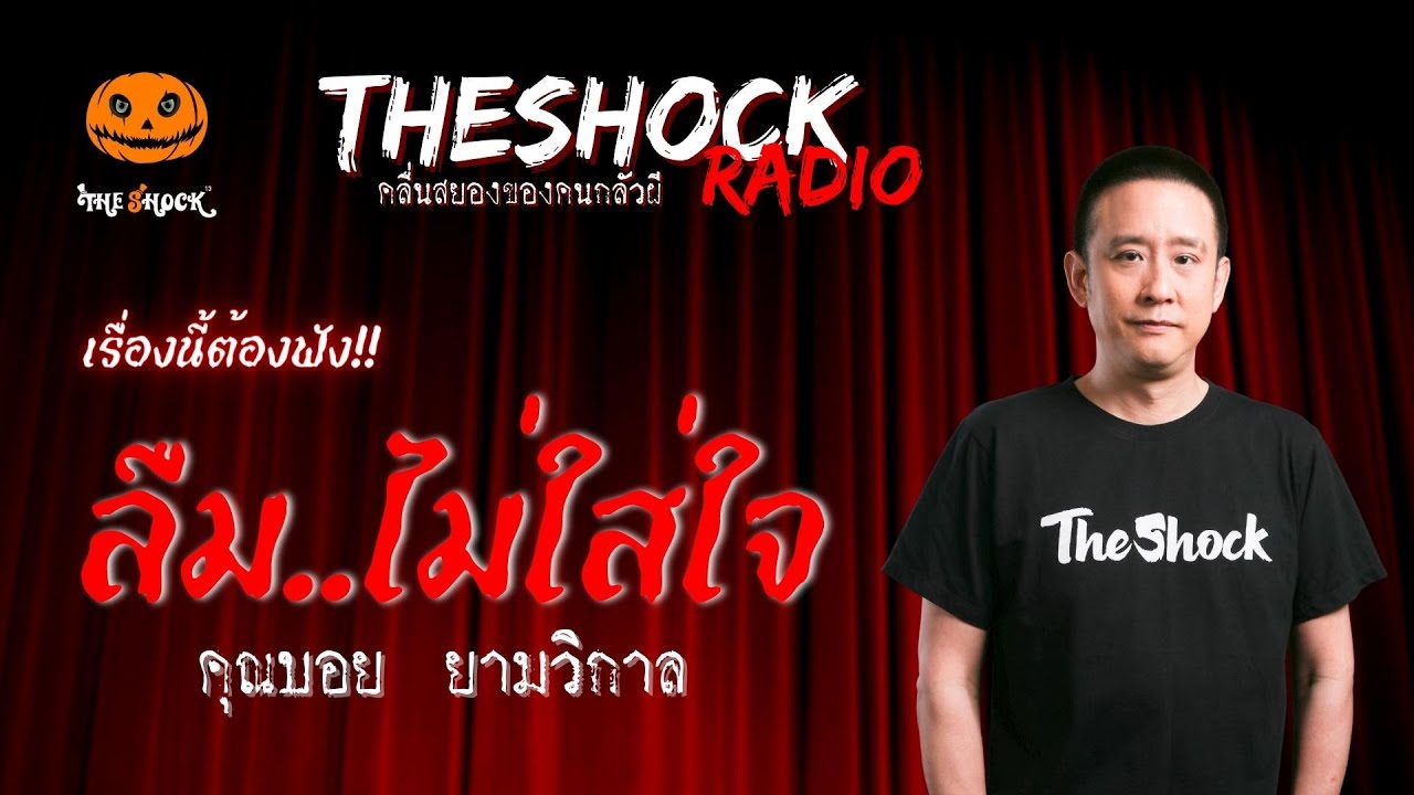 ลืม..ไม่ใส่ใจ คุณบอย ยามวิกาล | TheShock13