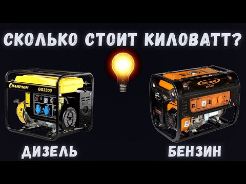 Видео: Сколько стоит генератор?