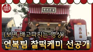 4 Wheeled Restaurant 이연복 셰프의 중화요리! 현지에서 먹혔을까?! 찰떡케미 살짝 선공개! 180901 EP.1