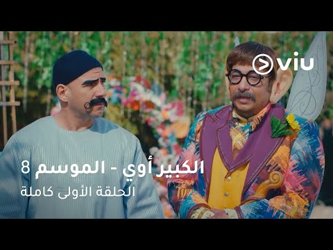 الحلقة ١ مسلسل الكبير أوي الموسم ٨ 1     8