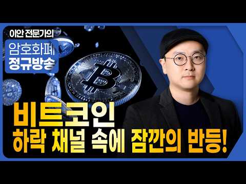 비트코인 하락 채널 속에 잠깐의 반등!!  | 이안 전문가