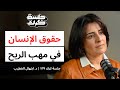 جلسة كرك ١٣٩ د ابتهال الخطيب أين ذهبت حقوق الإنسان 