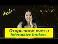 Как открыть брокерский счёт в Interactive Brokers в Казахстане? Пошаговая инструкция