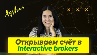 Как открыть брокерский счёт в Interactive Brokers в Казахстане? Пошаговая инструкция