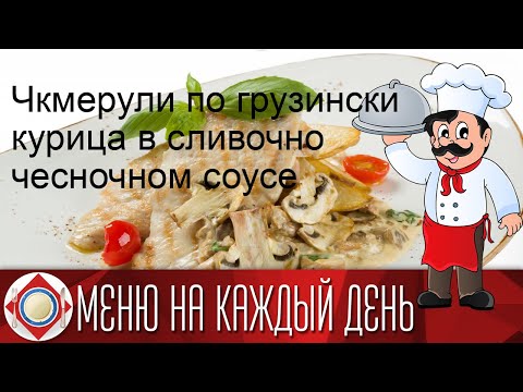 Чкмерули по грузински курица в сливочно чесночном соусе