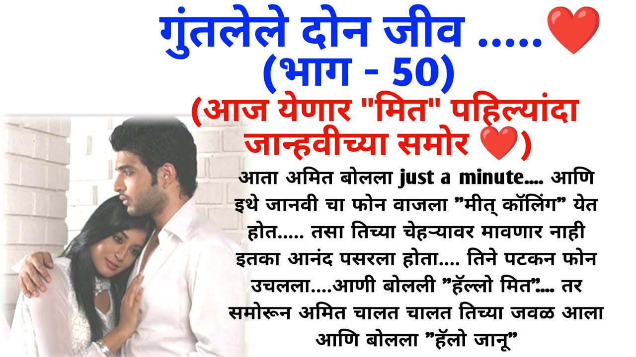 गुंतलेले दोन जीव (भाग 50) || मराठी कथामालिका || मराठी रोमँटिक  love story || @sajmotivation