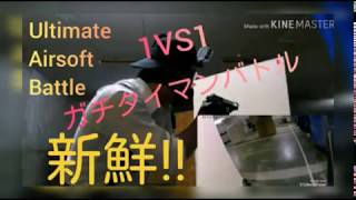 [さばかん No2 サバゲー動画]UAB！！ 1人 VS 1人！ ガチンコタイマンバトル‼ screenshot 4