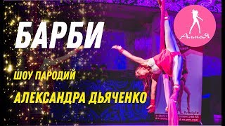 Воздушная акробатика (Александра Дьяченко) Барби - Студия танцев Алмея