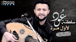 شكتب رسالة بلاعنوان#سلطان الطرب #حمود,السمة #جديد