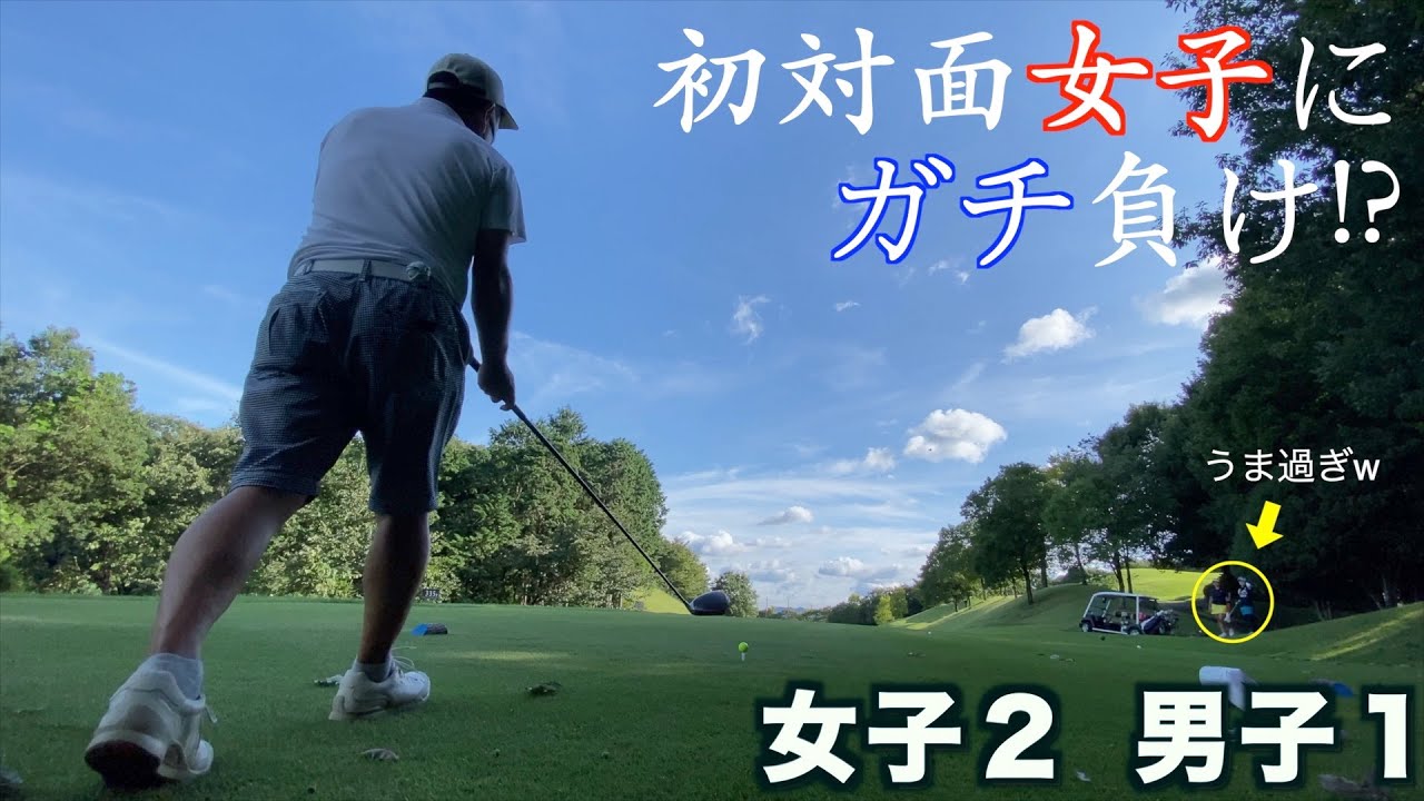 【一人予約ゴルフあるある】アスリートが急にエンジョイに!?　ハーレム状態の主人公の負けられない戦い！（ハーモニーヒルズゴルフクラブPGM）