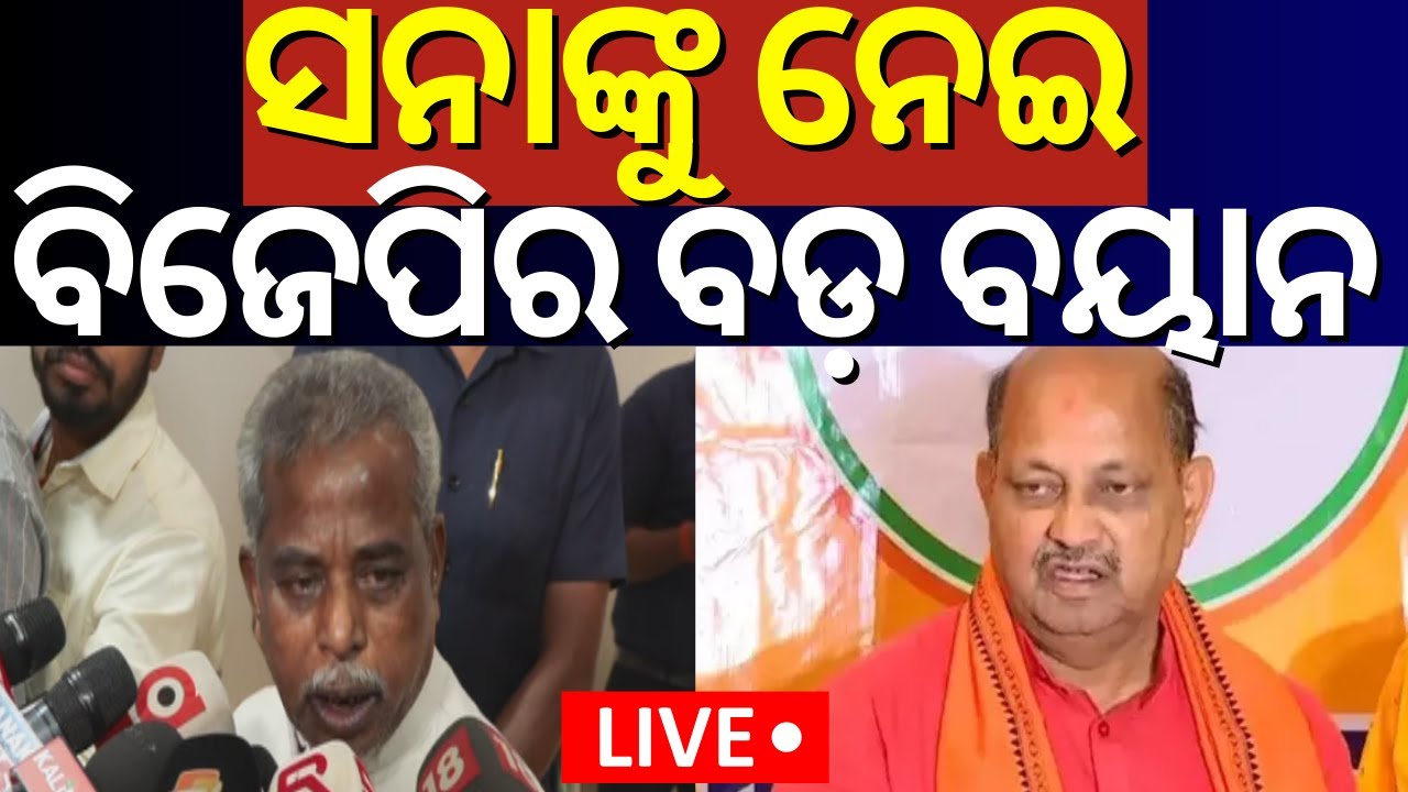 Live: ସନାଙ୍କୁ ନେଇ ବିଜେପିର ବଡ଼ ବୟାନ । Naveen's on MLA Sanatan Mahakud |  BJP VS BJD