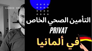 ميزات التأمين الصحي Privat Krankversicherung الخاص وميزات عديدة