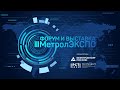 Пост-релиз участия в выставке МетролЭкспо-2021