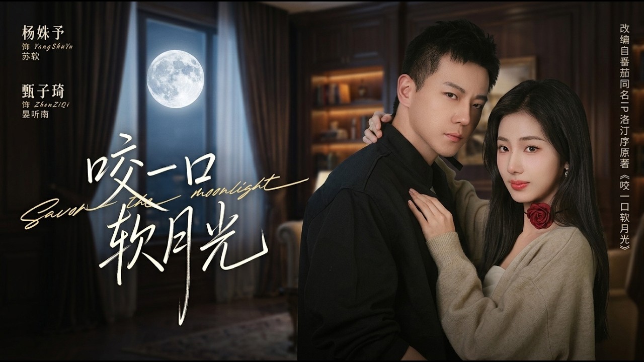 【高清全集】《咬一口软月光》 #逆袭 #爱情 #甜宠 #反转 #江山 #热门短剧 #drama #爽剧