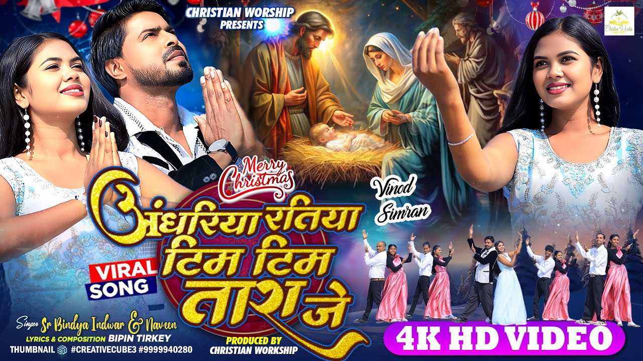 Andhariya Ratiya/Tim Tim Tara Je | Christmas Sadri Song 2025-2026 | 4K HD Video | Nagpuri Song 2026