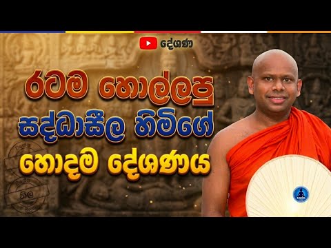 රටම හොල්ලපු සද්ධාසීල හිමිගේ හොදම දේශණය. | Welimada saddaseela Himi Bana | Bana Katha 