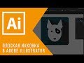 Плоская иконка в Adobe Illustrator || Уроки Виталия Менчуковского