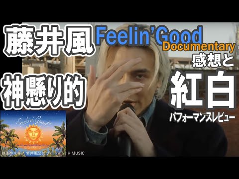 藤井風【神懸り的紅白パフォーマンス＋Feelin’ Good Documentaryレビュー】山田健人×Yaffle×藤井風の威力は異次元クオリティー／紅白「満ちてゆく」は神様の贈り物