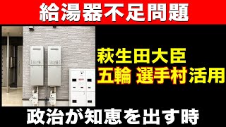 【給湯器不足問題】萩生田光一経済産業大臣が五輪選手村を活用！政治が知恵を出す時