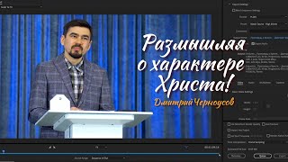 Размышляя О Христе | Дима Черноусов