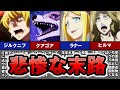 オーバーロード アニメ4期で悲惨な末路を迎えたキャラランキング ゆっくり解説
