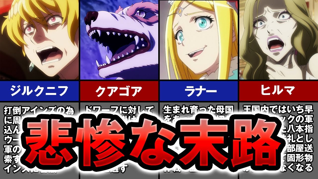 【オーバーロード】アニメ4期で悲惨な末路を迎えたキャラランキング【ゆっくり解説】