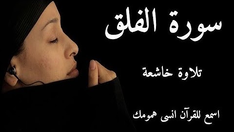 سورة الفلق الشيخ ناصر القطامي