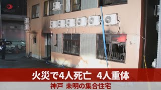 火災で4人死亡、4人重体 神戸、未明の集合住宅