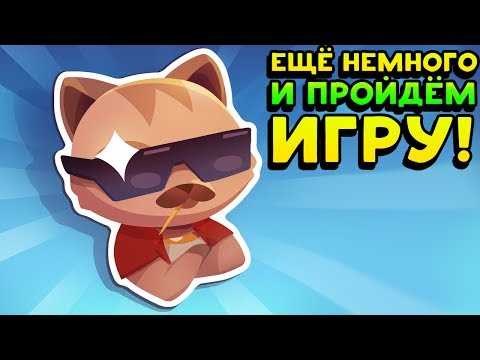 Видео: ЕЩЁ НЕМНОГО И ПРОЙДЁМ ИГРУ! - Crash Arena Turbo Stars