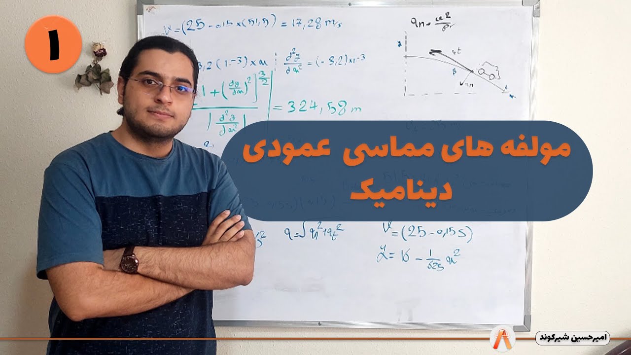 آموزش مولفه های عمودی و مماسی(حرکت منحنی خط)-دینامیک-جلسه 1