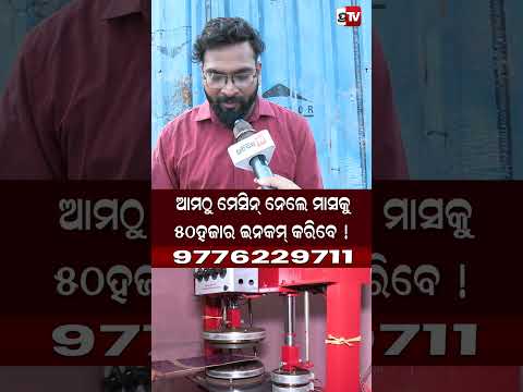 ଆମଠୁ ମେସିନ ନେଲେ ମାସକୁ ୫୦ ହଜାର ଇନକମ କରିବେ  !