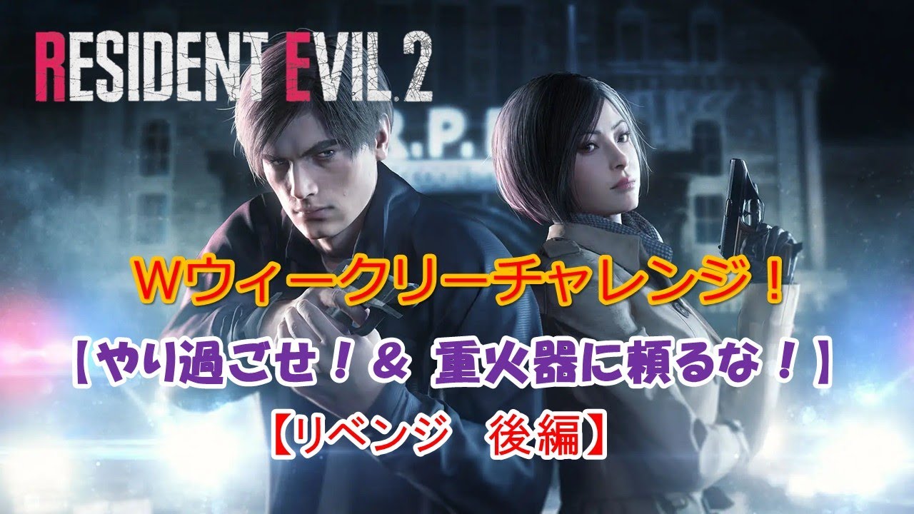 【バイオRE:2】Ｗウィークリー /やり過ごせ！＆重火器に頼るな！/ レオン(表) ハードコア  S＋目標！