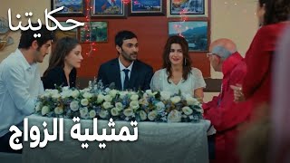مسلسل حكايتنا الحلقة 15 - تمثيلية الزواج